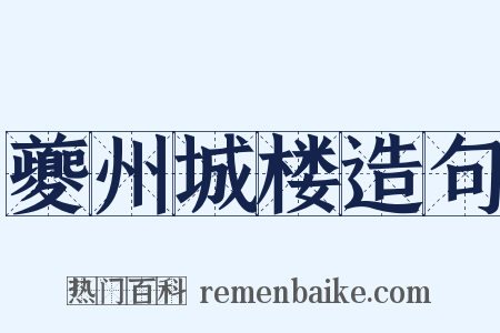 夔州城楼造句是什么意思的图片